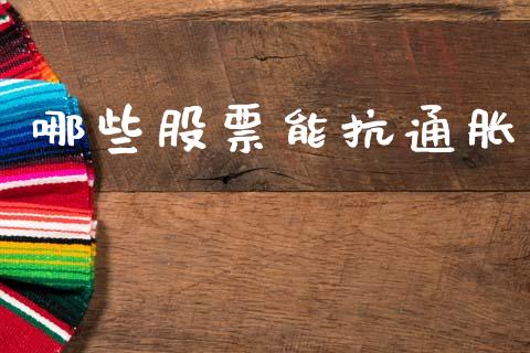 哪些股票能抗通胀_https://wap.apzhendong.com_期货直播_第1张