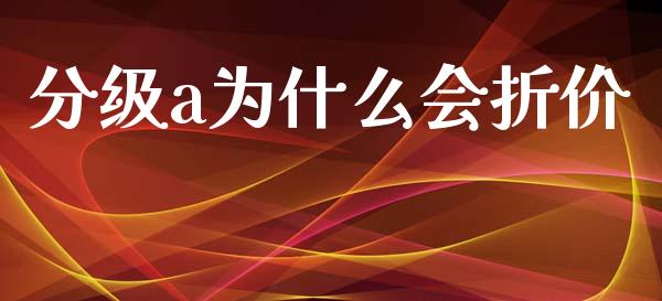 分级a为什么会折价_https://wap.apzhendong.com_期货直播_第1张