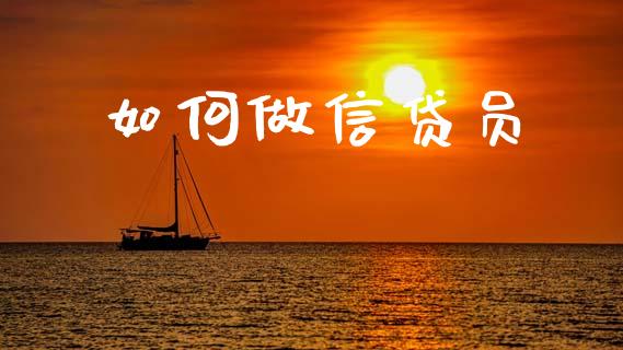 如何做信贷员_https://wap.apzhendong.com_美股行情_第1张