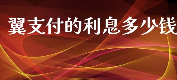 翼支付的利息多少钱_https://wap.apzhendong.com_期货直播_第1张