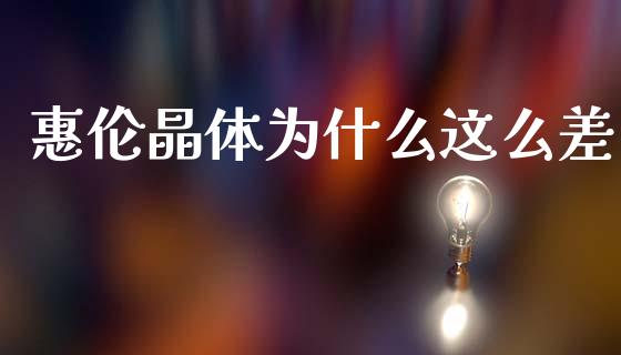 惠伦晶体为什么这么差_https://wap.apzhendong.com_投资理财_第1张