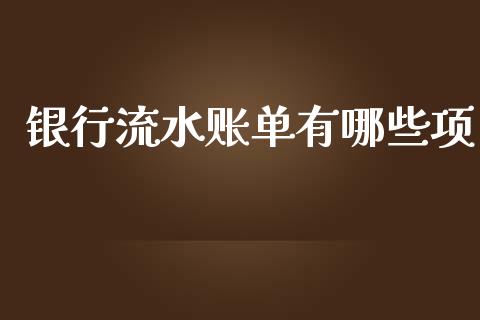 银行流水账单有哪些项_https://wap.apzhendong.com_今日财经_第1张