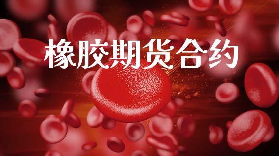 橡胶期货合约_https://wap.apzhendong.com_美股行情_第1张