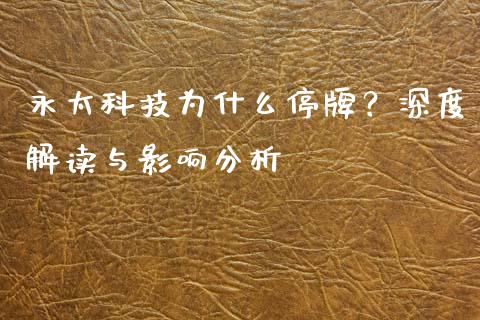 永太科技为什么停牌？深度解读与影响分析_https://wap.apzhendong.com_美股行情_第1张
