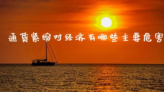 通货紧缩对经济有哪些主要危害_https://wap.apzhendong.com_美股行情_第1张