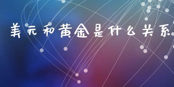 美元和黄金是什么关系_https://wap.apzhendong.com_美股行情_第1张