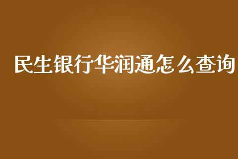 民生银行华润通怎么查询_https://wap.apzhendong.com_期货直播_第1张
