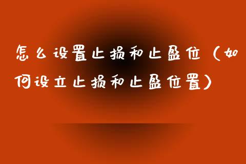 怎么设置止损和止盈位（如何设立止损和止盈位置）_https://wap.apzhendong.com_期货直播_第1张