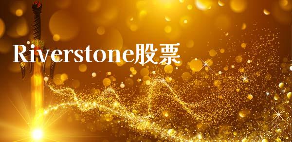 Riverstone股票_https://wap.apzhendong.com_投资理财_第1张
