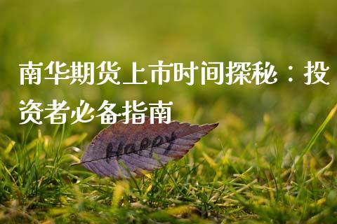 南华期货上市时间探秘：投资者必备指南_https://wap.apzhendong.com_期货直播_第1张