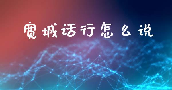 宽城话行怎么说_https://wap.apzhendong.com_投资理财_第1张
