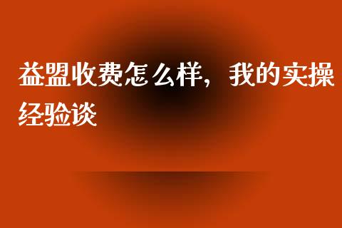 益盟收费怎么样，我的实操经验谈_https://wap.apzhendong.com_美股行情_第1张