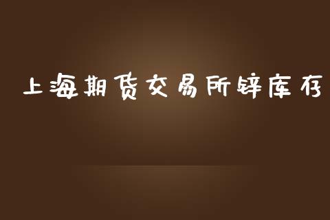 上海期货交易所锌库存_https://wap.apzhendong.com_投资理财_第1张