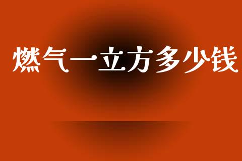 燃气一立方多少钱_https://wap.apzhendong.com_期货直播_第1张