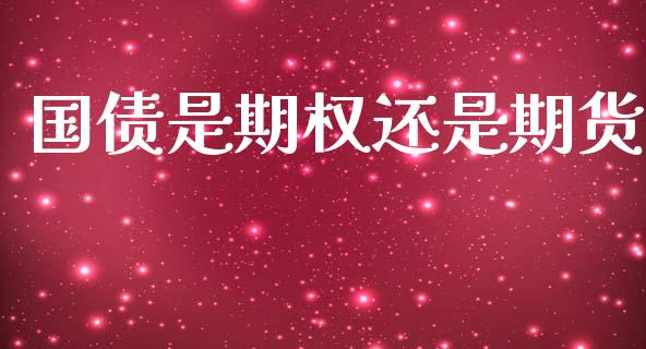 国债是期权还是期货_https://wap.apzhendong.com_期货直播_第1张