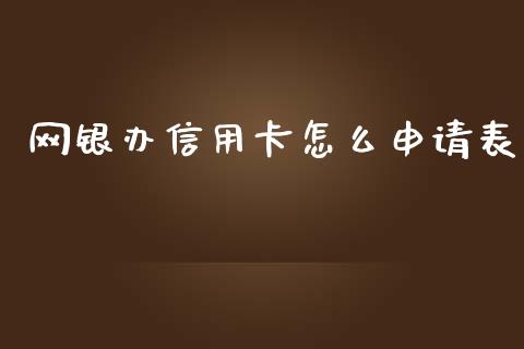 网银办信用卡怎么申请表_https://wap.apzhendong.com_今日财经_第1张
