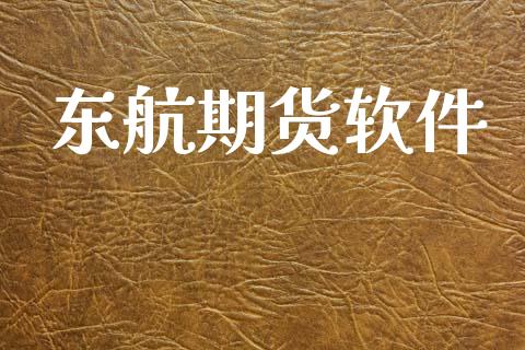 东航期货软件_https://wap.apzhendong.com_今日财经_第1张