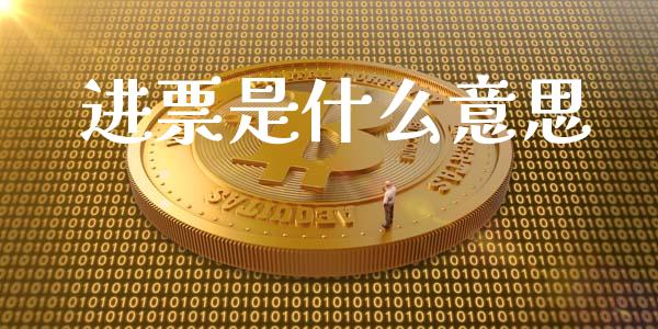 进票是什么意思_https://wap.apzhendong.com_美股行情_第1张