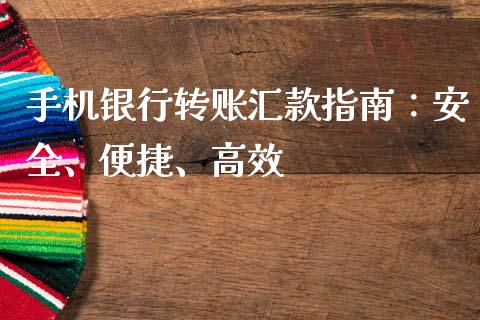 手机银行转账汇款指南：安全、便捷、高效_https://wap.apzhendong.com_期货直播_第1张