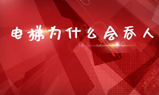 电梯为什么会吞人_https://wap.apzhendong.com_美股行情_第1张
