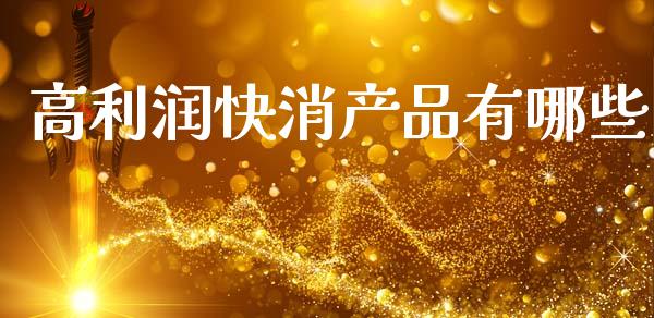高利润快消产品有哪些_https://wap.apzhendong.com_美股行情_第1张