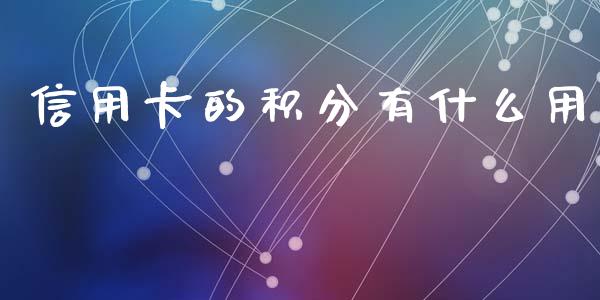 信用卡的积分有什么用_https://wap.apzhendong.com_投资理财_第1张