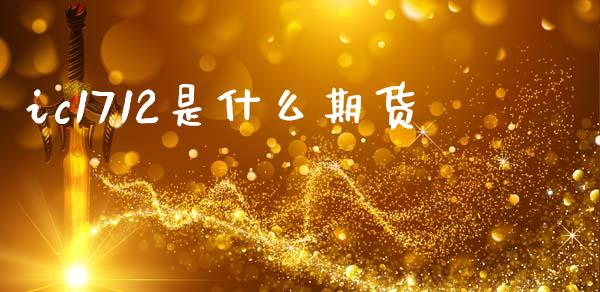 ic1712是什么期货_https://wap.apzhendong.com_美股行情_第1张
