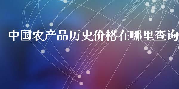 中国农产品历史价格在哪里查询_https://wap.apzhendong.com_投资理财_第1张