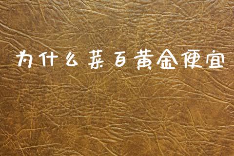 为什么菜百黄金便宜_https://wap.apzhendong.com_今日财经_第1张