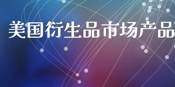 美国衍生品市场产品_https://wap.apzhendong.com_美股行情_第1张