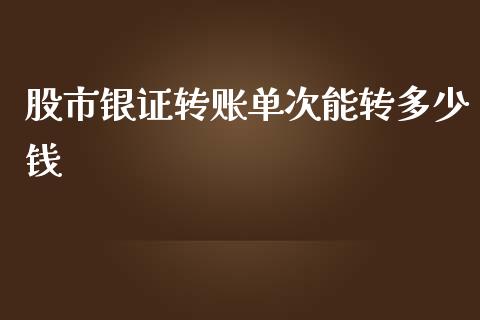 股市银证转账单次能转多少钱_https://wap.apzhendong.com_期货直播_第1张