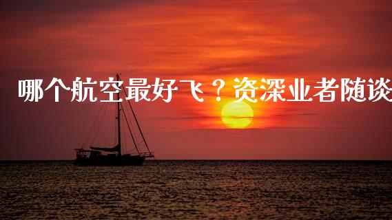 哪个航空最好飞？资深业者随谈_https://wap.apzhendong.com_期货直播_第1张