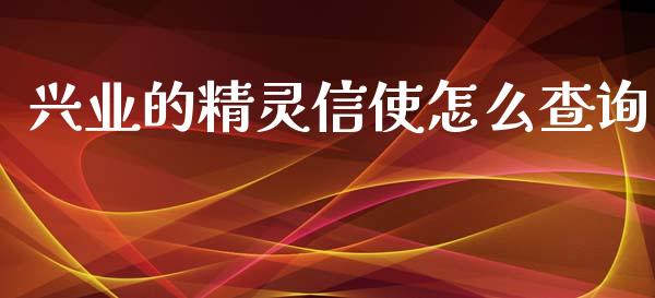 兴业的精灵信使怎么查询_https://wap.apzhendong.com_期货直播_第1张