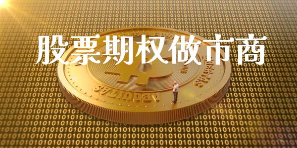 股票期权做市商_https://wap.apzhendong.com_美股行情_第1张