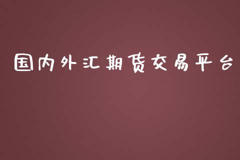 国内外汇期货交易平台_https://wap.apzhendong.com_美股行情_第1张