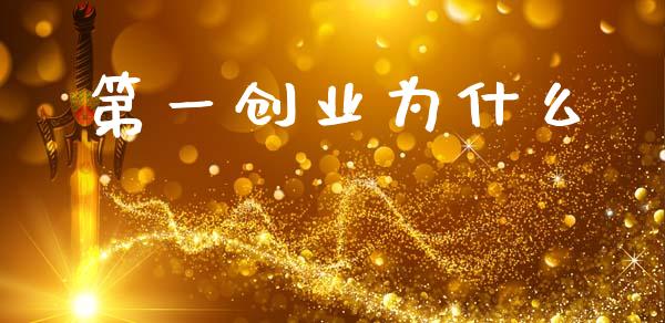 第一创业为什么_https://wap.apzhendong.com_今日财经_第1张