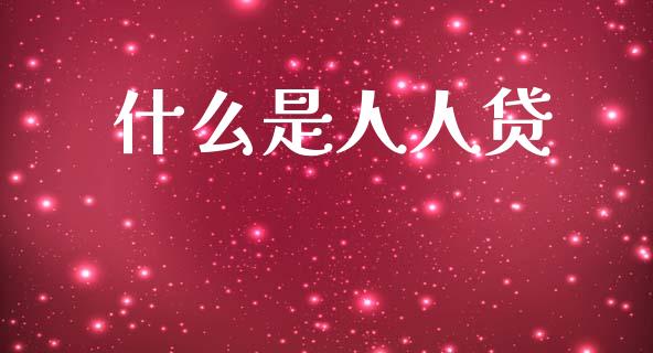 什么是人人贷_https://wap.apzhendong.com_今日财经_第1张