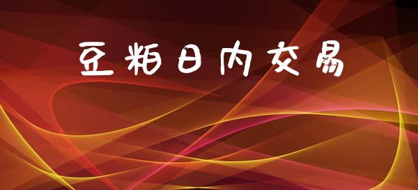 豆粕日内交易_https://wap.apzhendong.com_美股行情_第1张