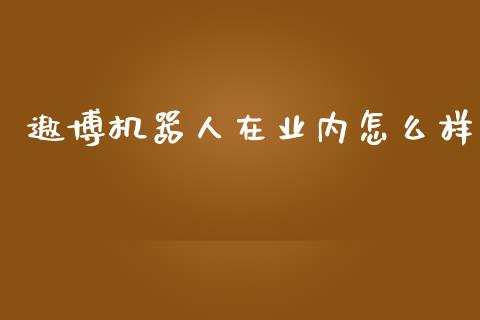 遨博机器人在业内怎么样_https://wap.apzhendong.com_今日财经_第1张