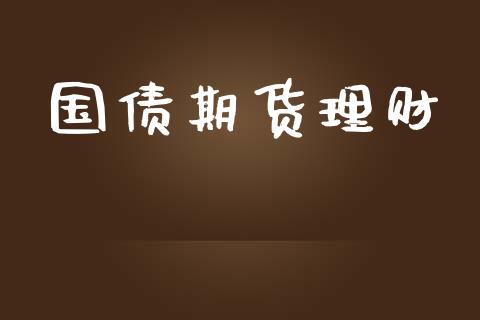 国债期货理财_https://wap.apzhendong.com_美股行情_第1张