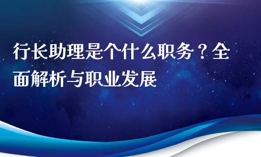 行长助理是个什么职务？全面解析与职业发展_https://wap.apzhendong.com_美股行情_第1张