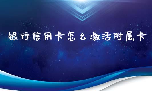 银行信用卡怎么激活附属卡_https://wap.apzhendong.com_投资理财_第1张