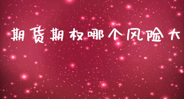 期货期权哪个风险大_https://wap.apzhendong.com_今日财经_第1张