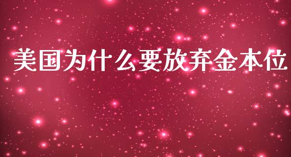 美国为什么要放弃金本位_https://wap.apzhendong.com_投资理财_第1张