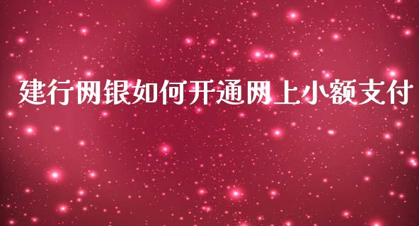 建行网银如何开通网上小额支付_https://wap.apzhendong.com_美股行情_第1张