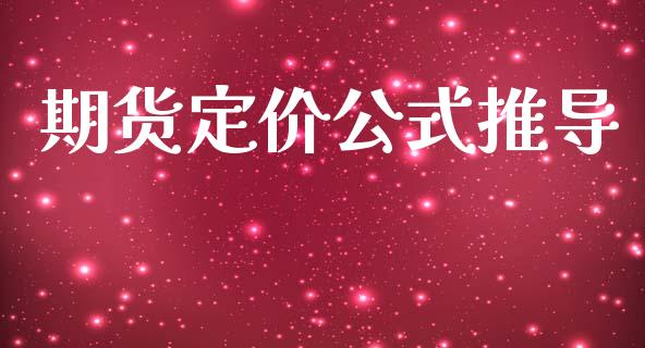 期货定价公式推导_https://wap.apzhendong.com_今日财经_第1张
