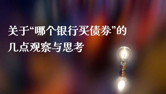 关于“哪个银行买债券”的几点观察与思考_https://wap.apzhendong.com_投资理财_第1张