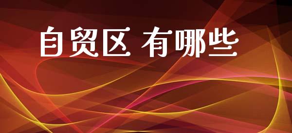 自贸区 有哪些_https://wap.apzhendong.com_期货直播_第1张