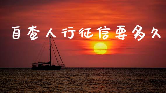 自查人行征信要多久_https://wap.apzhendong.com_投资理财_第1张