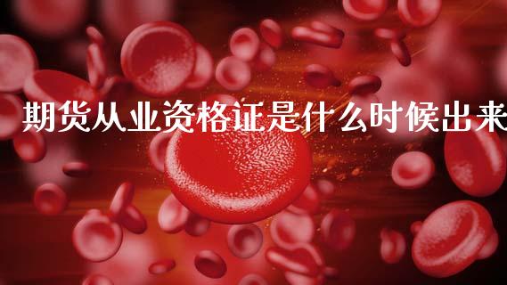期货从业资格证是什么时候出来_https://wap.apzhendong.com_投资理财_第1张
